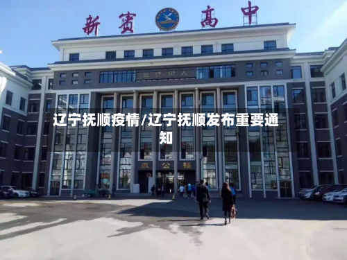 辽宁抚顺疫情/辽宁抚顺发布重要通知-第2张图片