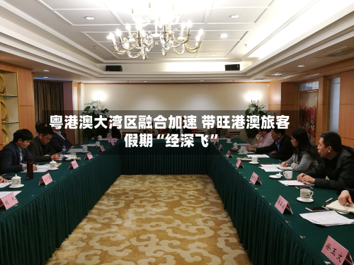 粤港澳大湾区融合加速 带旺港澳旅客假期“经深飞	”-第2张图片