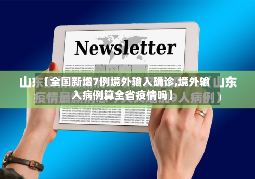 【全国新增7例境外输入确诊,境外输入病例算全省疫情吗】