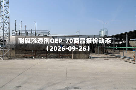 耐碱渗透剂OEP-70商品报价动态（2026-09-26）-第1张图片