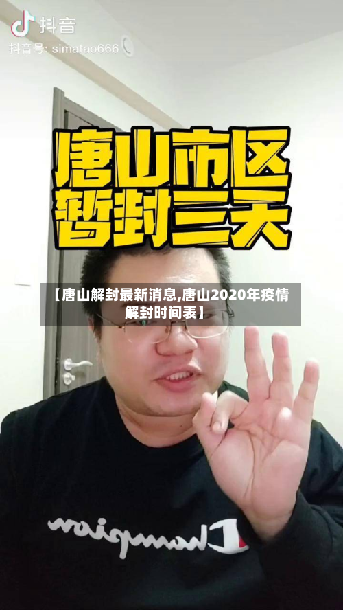 【唐山解封最新消息,唐山2020年疫情解封时间表】