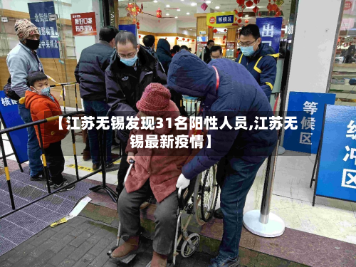 【江苏无锡发现31名阳性人员,江苏无锡最新疫情】