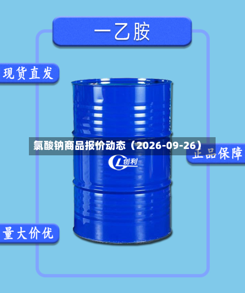 氯酸钠商品报价动态（2026-09-26）-第1张图片