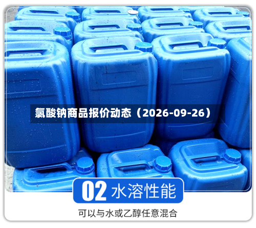 氯酸钠商品报价动态（2026-09-26）-第2张图片