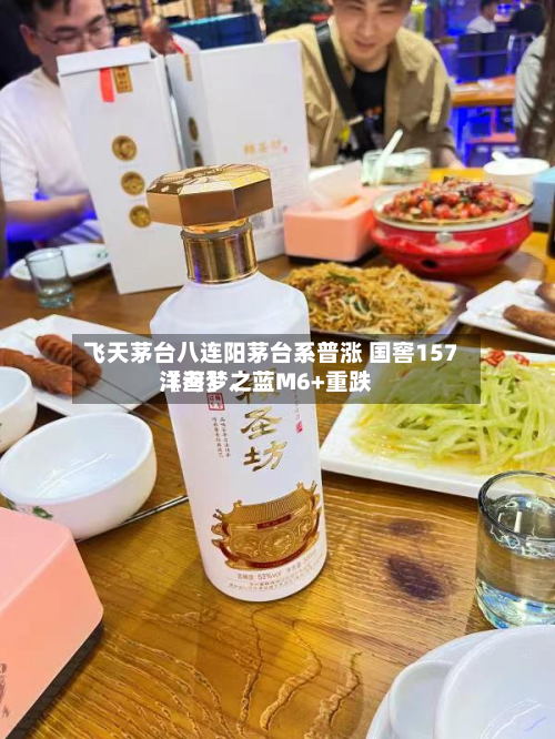 飞天茅台八连阳茅台系普涨 国窖157〖叁〗	、洋河梦之蓝M6+重跌-第2张图片