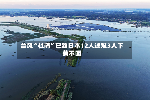 台风“杜鹃”已致日本12人遇难3人下落不明-第2张图片