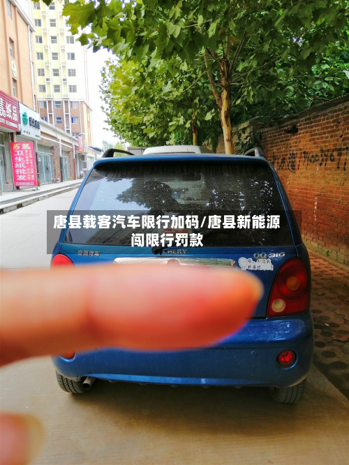 唐县载客汽车限行加码/唐县新能源闯限行罚款