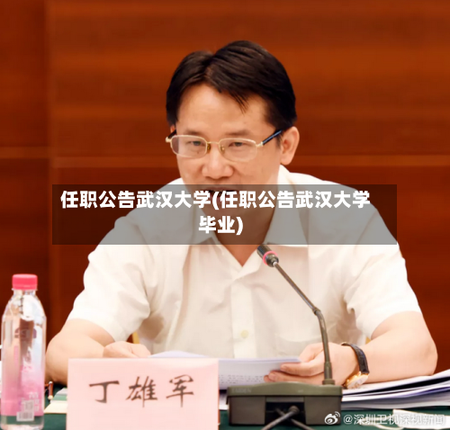 任职公告武汉大学(任职公告武汉大学毕业)