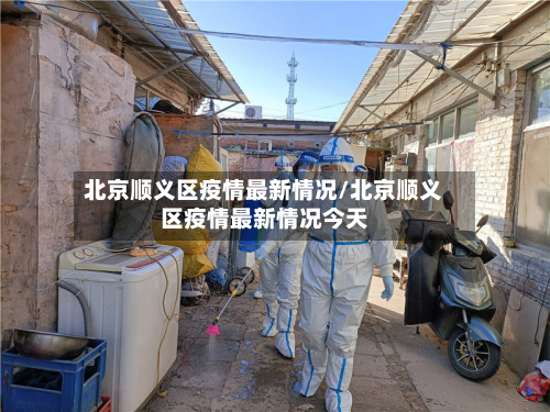 北京顺义区疫情最新情况/北京顺义区疫情最新情况今天-第2张图片
