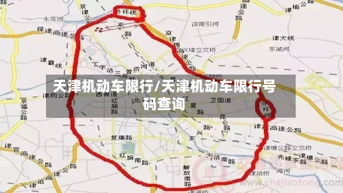 天津机动车限行/天津机动车限行号码查询