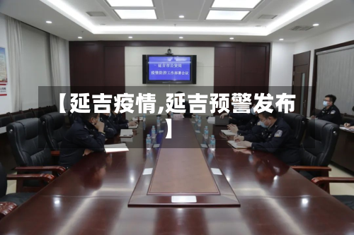 【延吉疫情,延吉预警发布】