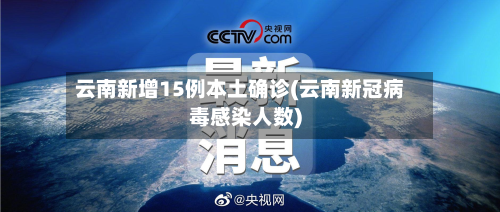 云南新增15例本土确诊(云南新冠病毒感染人数)-第2张图片