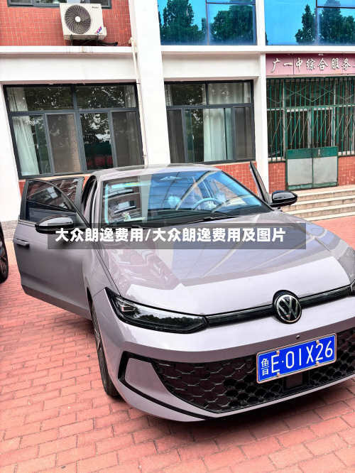 大众朗逸费用/大众朗逸费用及图片