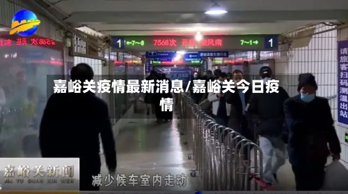 嘉峪关疫情最新消息/嘉峪关今日疫情