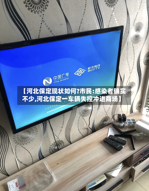 【河北保定现状如何?市民:感染者确实不少,河北保定一车辆失控冲进商场】-第3张图片