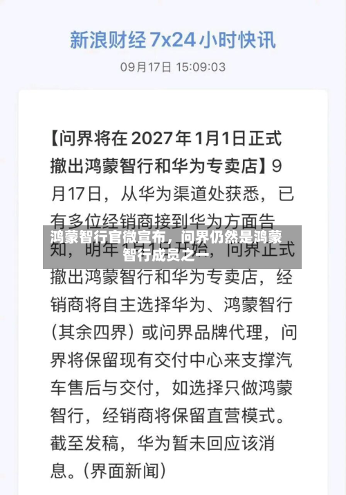 鸿蒙智行官微宣布，问界仍然是鸿蒙智行成员之一-第1张图片