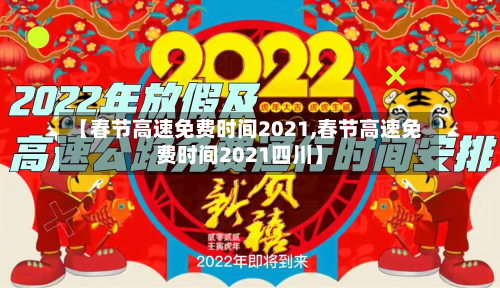 【春节高速免费时间2021,春节高速免费时间2021四川】-第3张图片