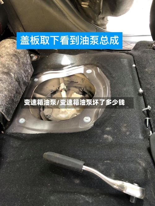 变速箱油泵/变速箱油泵坏了多少钱-第2张图片