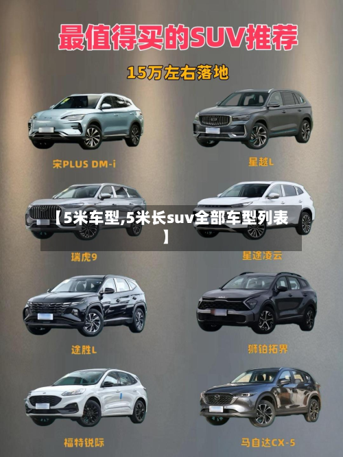 【5米车型,5米长suv全部车型列表】