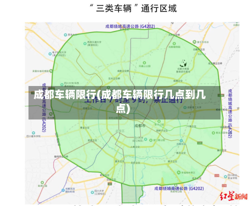 成都车辆限行(成都车辆限行几点到几点)