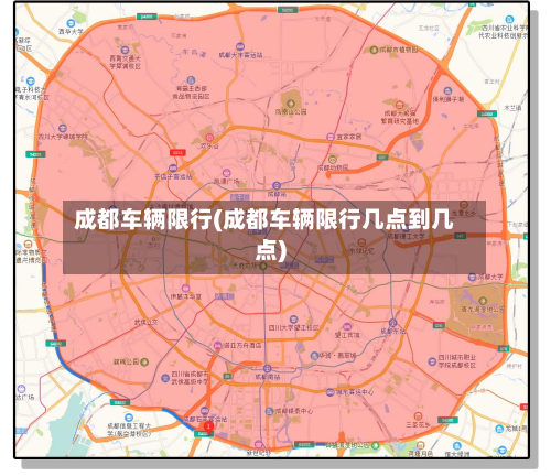 成都车辆限行(成都车辆限行几点到几点)-第2张图片