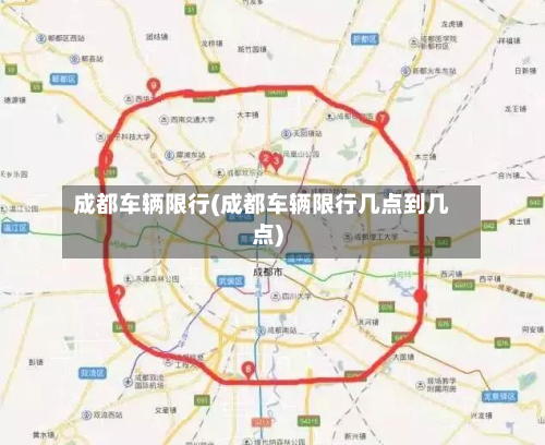 成都车辆限行(成都车辆限行几点到几点)-第3张图片