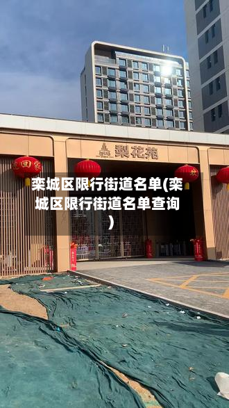 栾城区限行街道名单(栾城区限行街道名单查询)