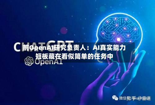 前OpenAI研究负责人：AI真实能力短板藏在看似简单的任务中-第2张图片