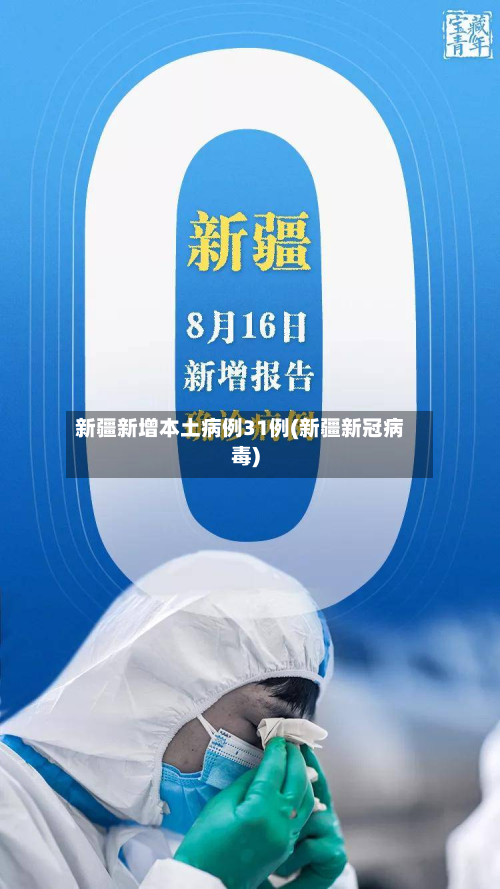 新疆新增本土病例31例(新疆新冠病毒)-第2张图片