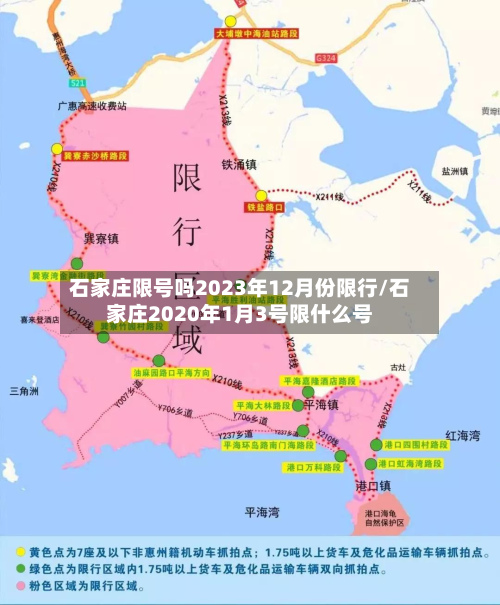 石家庄限号吗2023年12月份限行/石家庄2020年1月3号限什么号-第2张图片