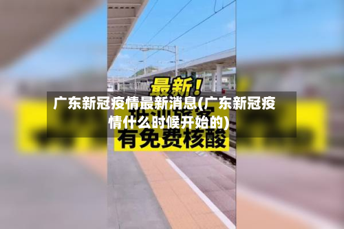 广东新冠疫情最新消息(广东新冠疫情什么时候开始的)-第3张图片