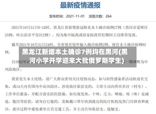 黑龙江新增本土确诊7例均在黑河(黑河小学开学迎来大批俄罗斯学生)
