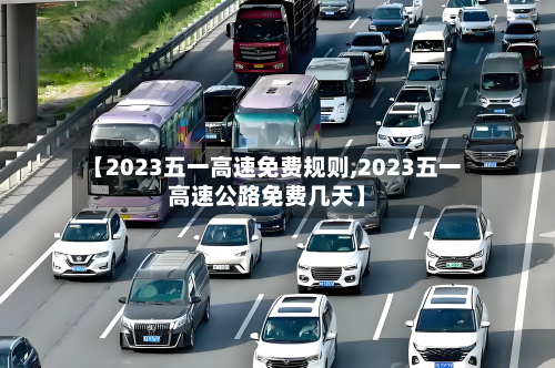【2023五一高速免费规则,2023五一高速公路免费几天】-第2张图片