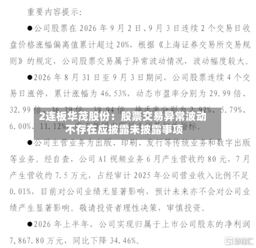 2连板华茂股份：股票交易异常波动 不存在应披露未披露事项-第2张图片