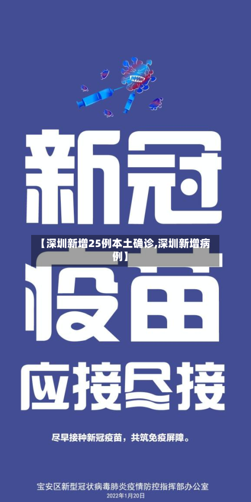 【深圳新增25例本土确诊,深圳新增病例】