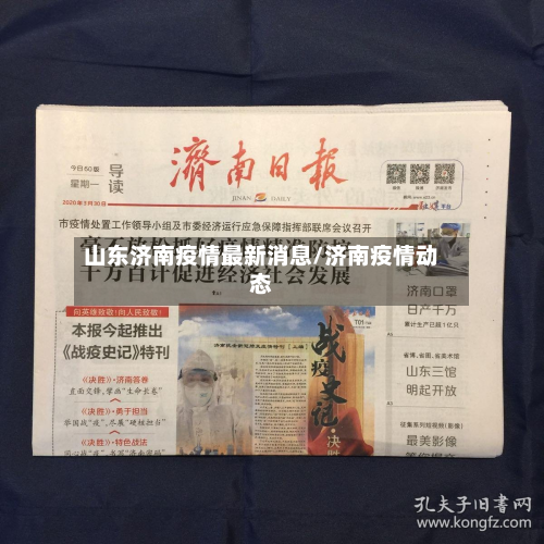 山东济南疫情最新消息/济南疫情动态-第2张图片