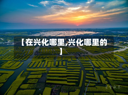 【在兴化哪里,兴化哪里的】