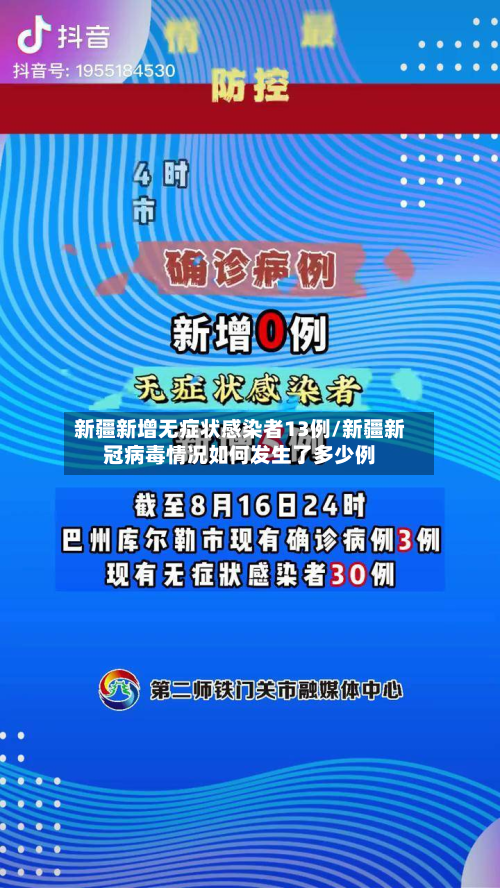 新疆新增无症状感染者13例/新疆新冠病毒情况如何发生了多少例