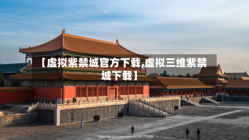 【虚拟紫禁城官方下载,虚拟三维紫禁城下载】