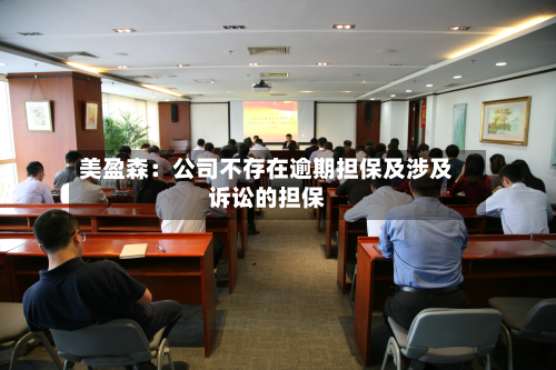 美盈森：公司不存在逾期担保及涉及诉讼的担保-第1张图片