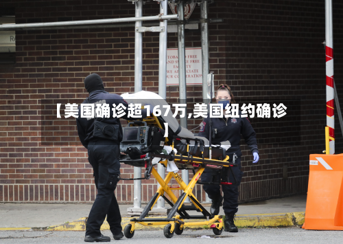 【美国确诊超167万,美国纽约确诊】