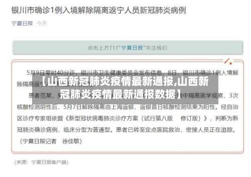 【山西新冠肺炎疫情最新通报,山西新冠肺炎疫情最新通报数据】-第2张图片