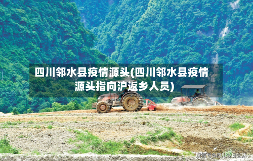 四川邻水县疫情源头(四川邻水县疫情源头指向沪返乡人员)