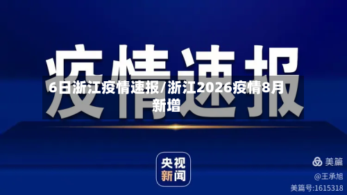 6日浙江疫情速报/浙江2026疫情8月新增