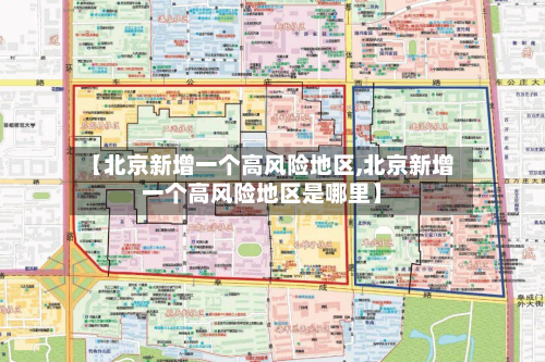 【北京新增一个高风险地区,北京新增一个高风险地区是哪里】