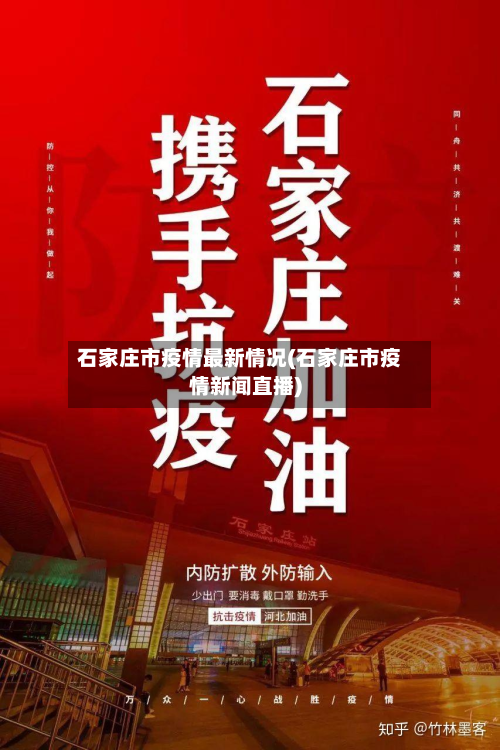 石家庄市疫情最新情况(石家庄市疫情新闻直播)-第3张图片