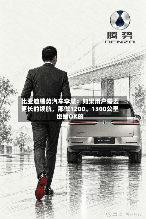 比亚迪腾势汽车李慧：如果用户需要更长的续航，那做1200、1300公里也是OK的-第2张图片