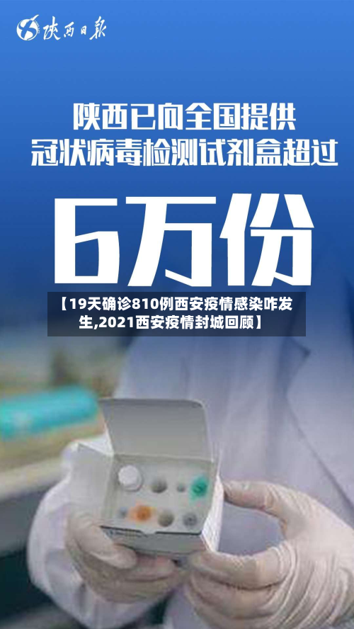 【19天确诊810例西安疫情感染咋发生,2021西安疫情封城回顾】-第3张图片