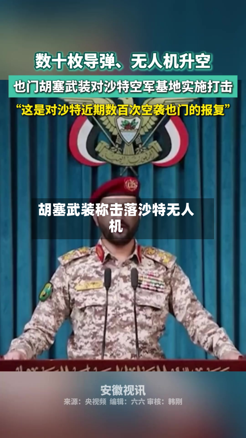 胡塞武装称击落沙特无人机-第2张图片