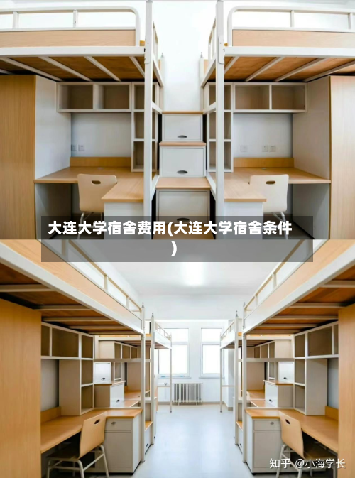 大连大学宿舍费用(大连大学宿舍条件)-第3张图片